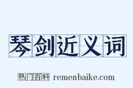 琴剑近义词是什么意思的图片